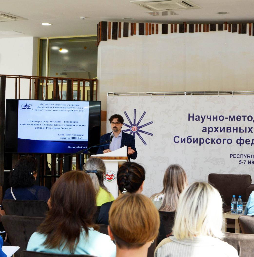 Обязательные требования в сфере архивного дела обсуждены на семинаре с участием директора ВНИИДАД