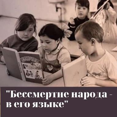 Главный архив Хакасии объявляет о начале мероприятий  «Бессмертие народа — в его языке»
