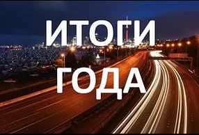 Работаем на результат!