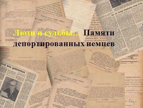  В Национальном архиве состоится презентация «Люди и судьбы… Памяти депортированных немцев»