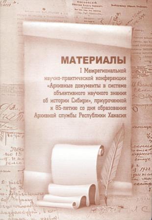 Материалы I Межрегиональной научно-практической конференции "Архивные документы в системе объективного научного знания об истории Сибири Материалы I Межрегиональной научно-практической конференции "Архивные документы в системе объективного научного знания об истории Сибири