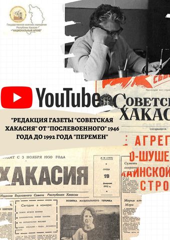 Третий выпуск проекта, посвященного истории редакции газеты «Советская Хакасия», доступен на Youtube канале Национального архива Хакасии Третий выпуск проекта, посвященного истории редакции газеты «Советская Хакасия», доступен на Youtube канале Национального архива Хакасии
