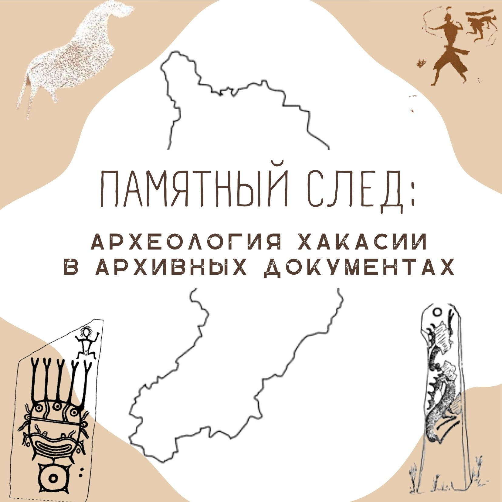 Национальный архив представляет новую видеоэкскурсию «Памятный след: археология Хакасии в архивных документах» Национальный архив представляет новую видеоэкскурсию «Памятный след: археология Хакасии в архивных документах»