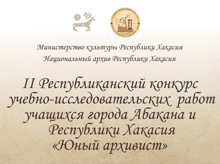 Конкурс «Юный архивист» выходит на заключительный этап