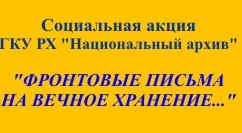  Национальный архив проводит социальную акцию "Фронтовые письма на вечное хранение"