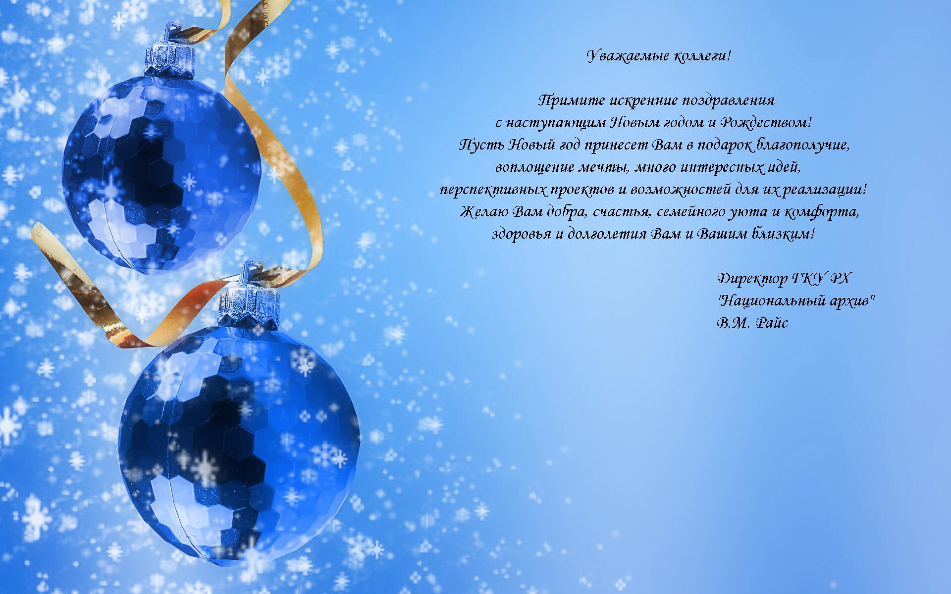 Поздравляем с наступающим Новым годом и Рождеством