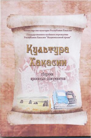 Культура Хакасии в архивных документах Культура Хакасии в архивных документах