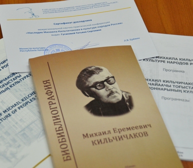 Жизненный путь М. Е. Кильчичакова представлен на научно-практической конференции сквозь призму архивных документов  