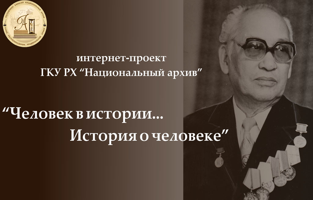 Человек в истории…история о человеке:  фонд личного происхождения Семена Константиновича Доброва