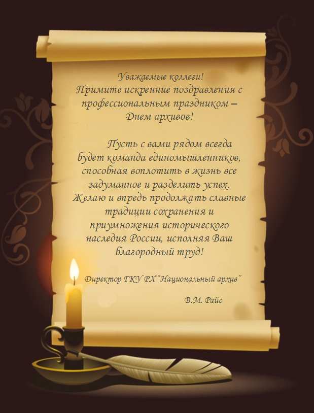  Поздравление директора Национального архива Валентины Михайловны Райс с Днем архивов