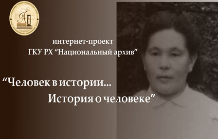 Человек в истории…история о человеке: фонд личного происхождения Анастасии Петровны Бытотовой (Патачаковой) Человек в истории…история о человеке: фонд личного происхождения Анастасии Петровны Бытотовой (Патачаковой)