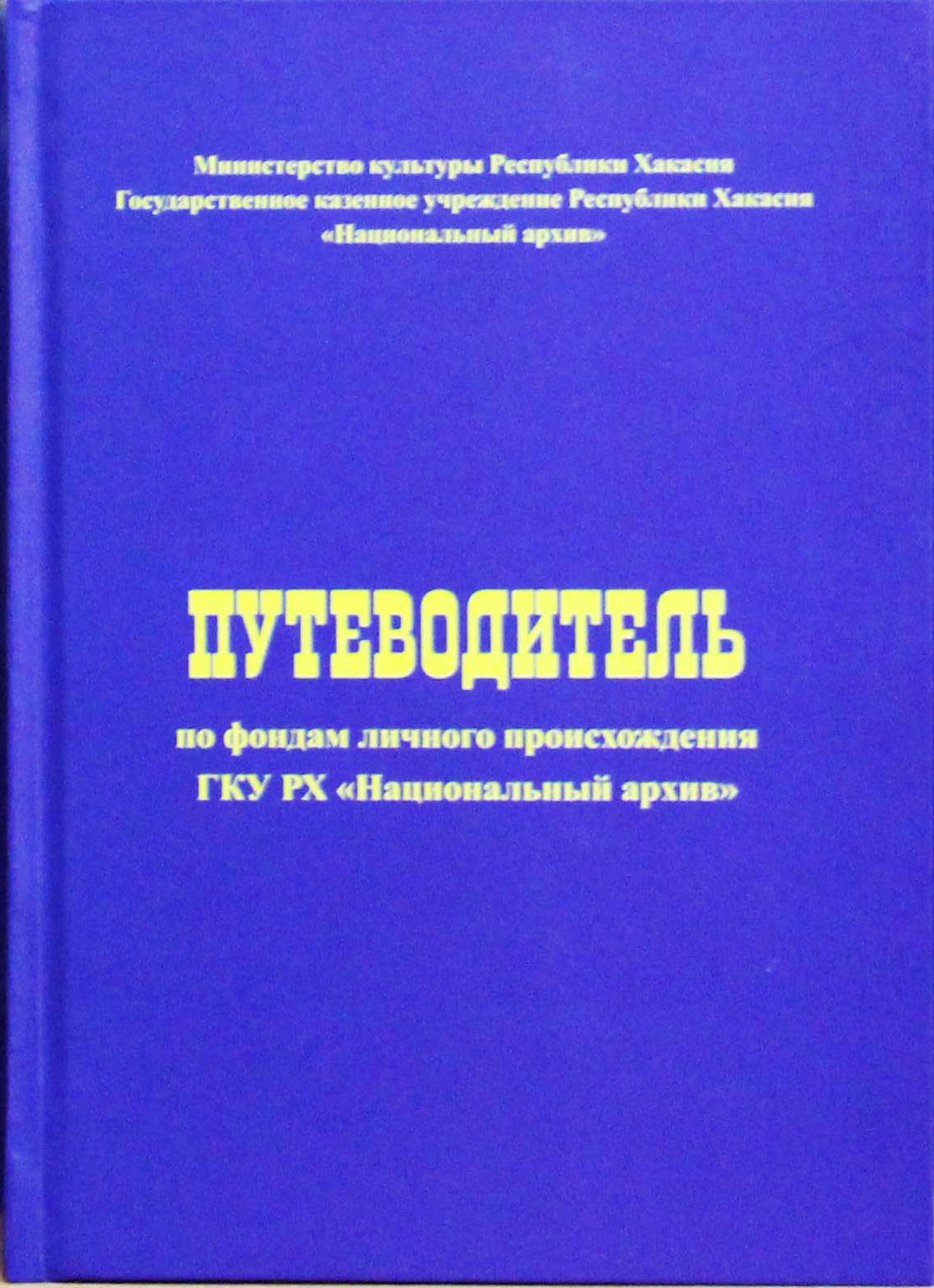 Путеводитель по фондам личного происхождения ГКУ РХ «Национальный архив» Путеводитель по фондам личного происхождения ГКУ РХ «Национальный архив»
