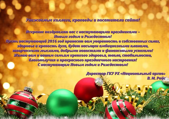  Поздравление директора Национального архива Райс Валентины Михайловны с наступающим Новым годом