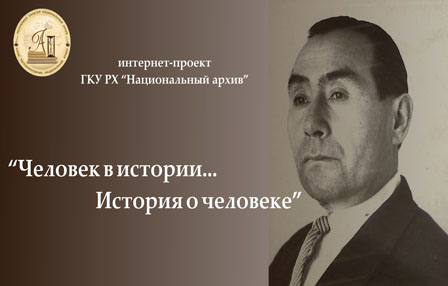 Человек в истории…история о человеке: фонд личного происхождения Ивана Мартыновича Костякова