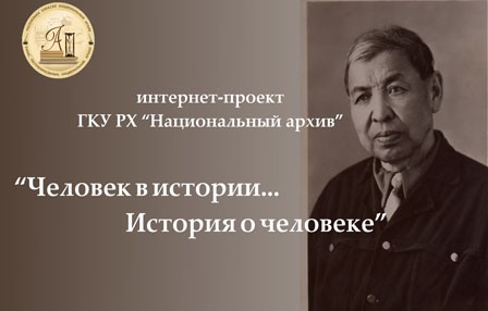 Человек в истории…история о человеке:  фонд личного происхождения Н. Г. Доможакова