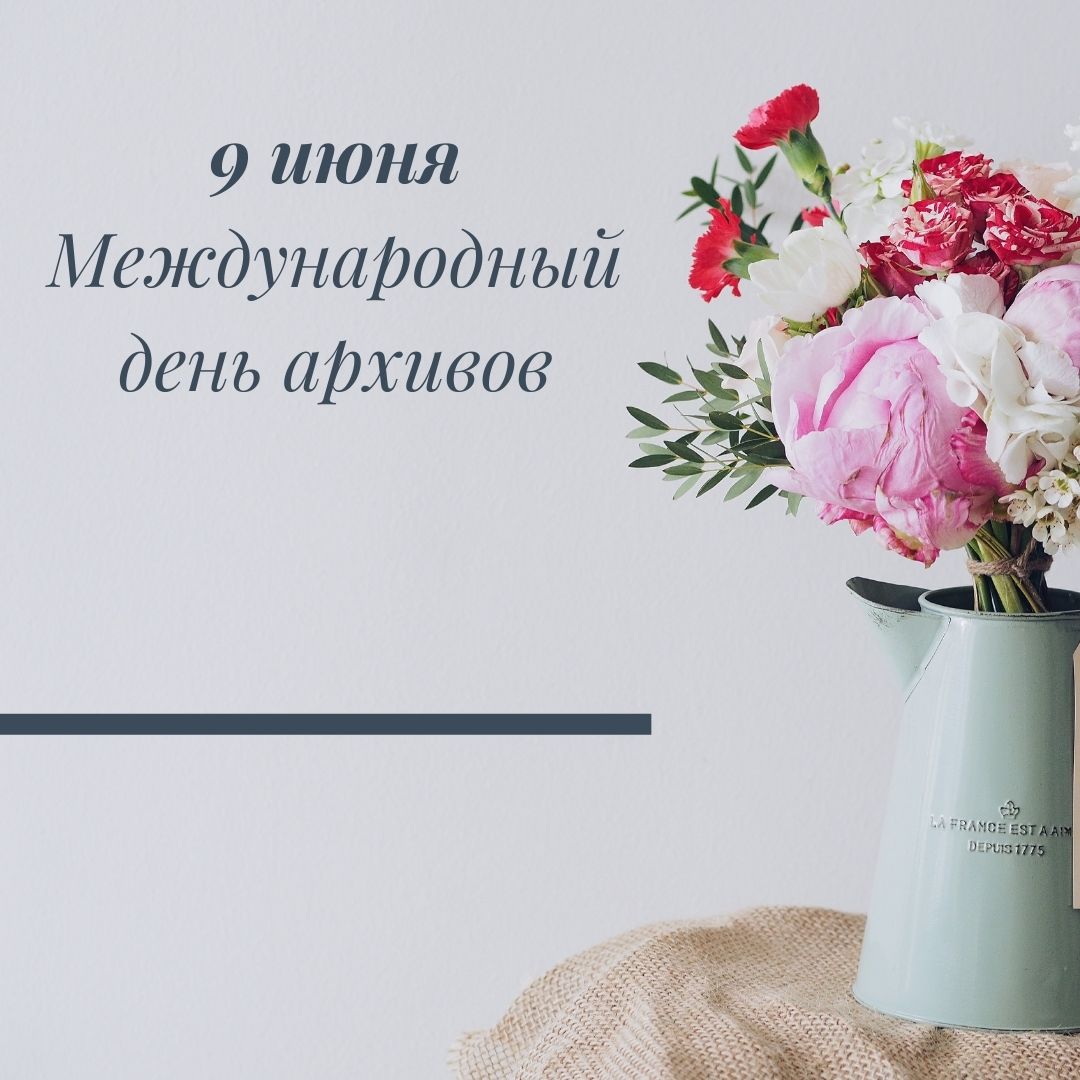 9 июня Международный день архивов!