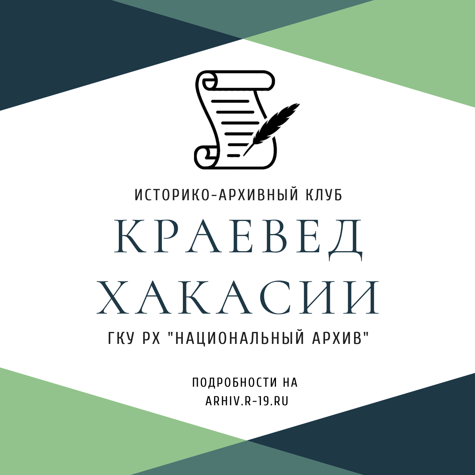 Краеведы Хакасии обсудят актуальные проблемы истории Сибири