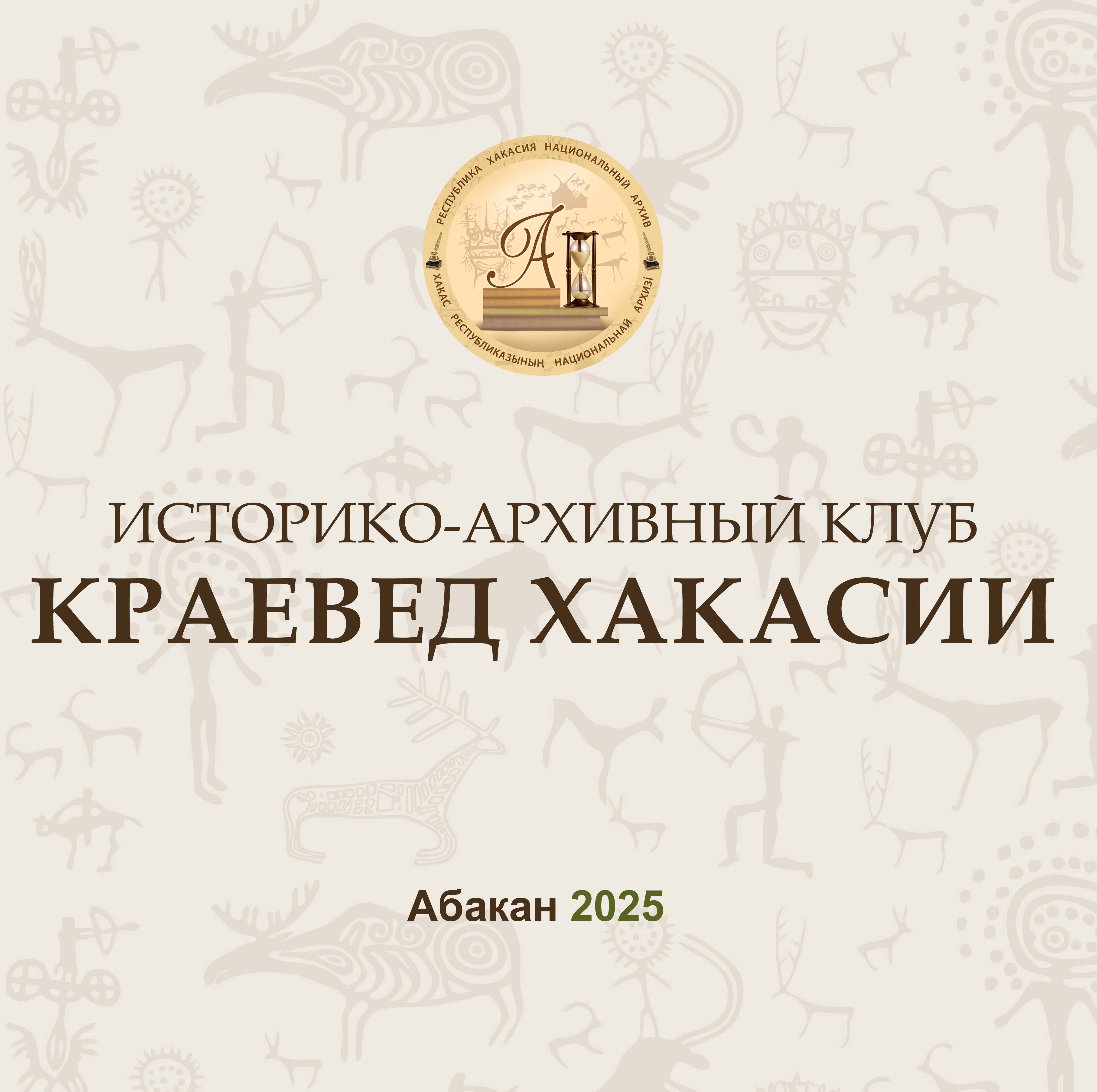 Национальный архив приглашает на заседание историко-архивного клуба «Краевед Хакасии»