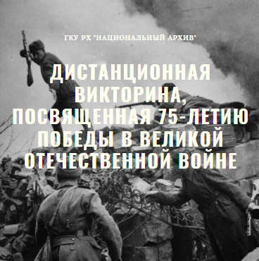 Национальный архив приглашает принять участие в дистанционной викторине “Память в сердцах поколений” Национальный архив приглашает принять участие в дистанционной викторине “Память в сердцах поколений”