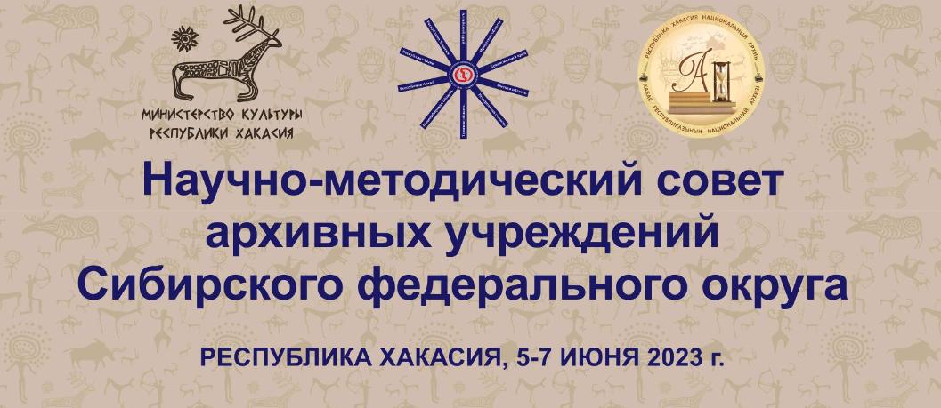 Научно-методический совет архивных учреждений Сибирского федерального округа 2023 Научно-методический совет архивных учреждений Сибирского федерального округа 2023