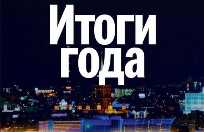 Отдел исполнения социально-правовых запросов подводит итоги уходящего года