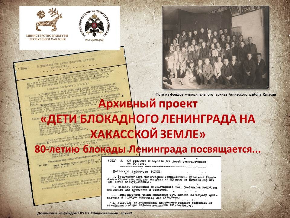 Архивный проект «ДЕТИ БЛОКАДНОГО ЛЕНИНГРАДА НА ХАКАССКОЙ ЗЕМЛЕ». 80-летию блокады Ленинграда посвящается...»