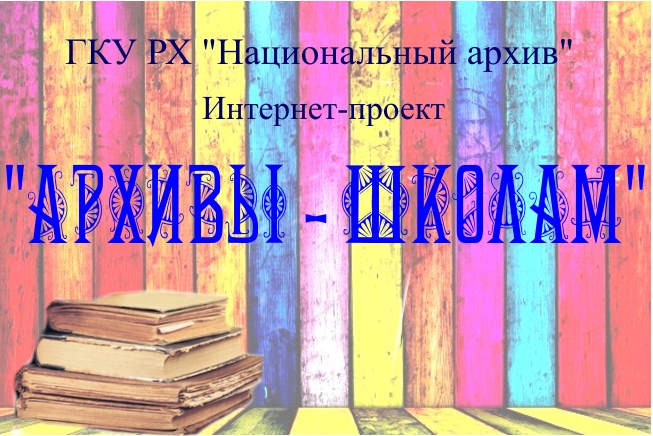 "Архивы - школам": история Хакасии в архивных документах