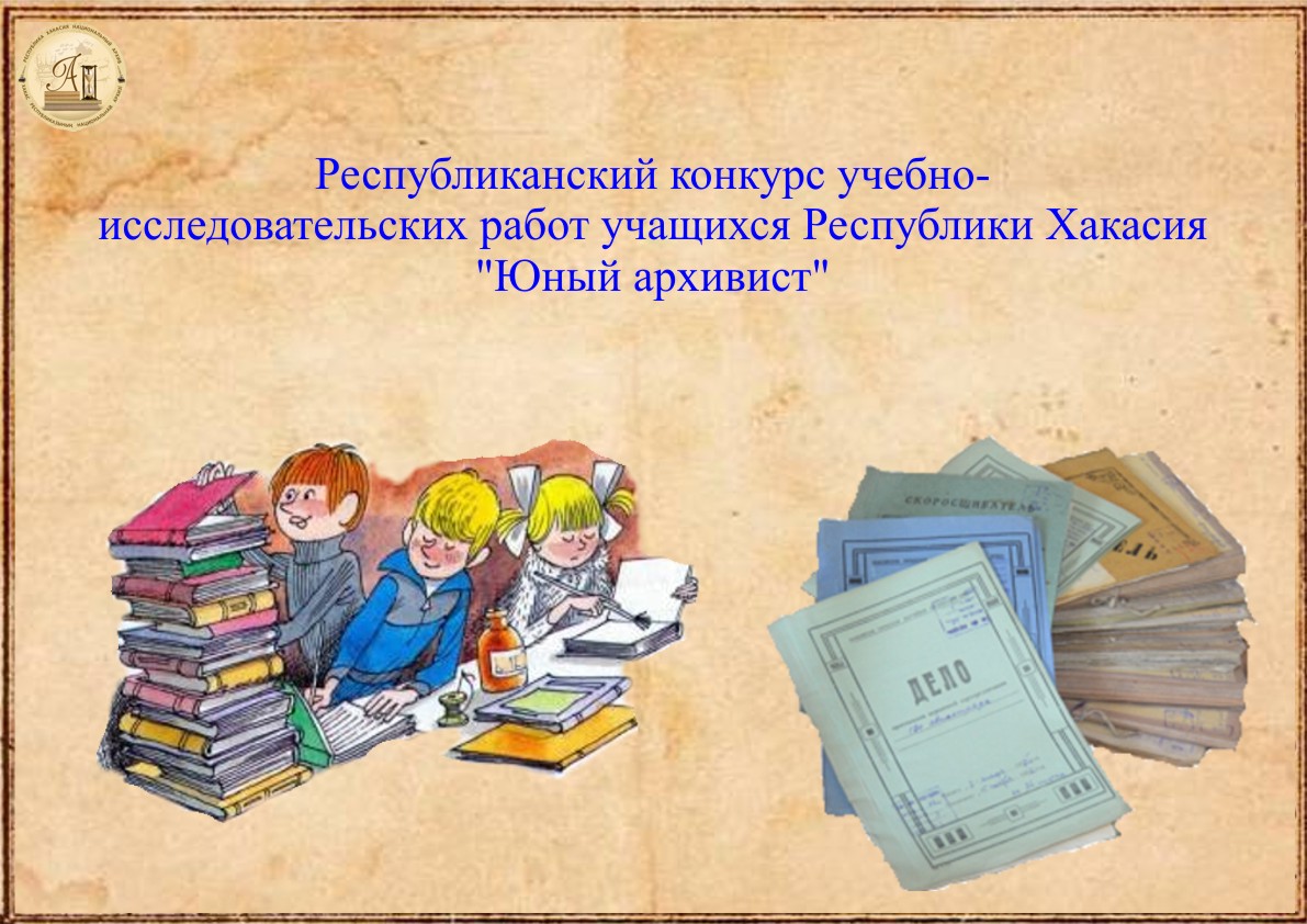  Конкурс «Юный архивист» выходит на заключительный этап