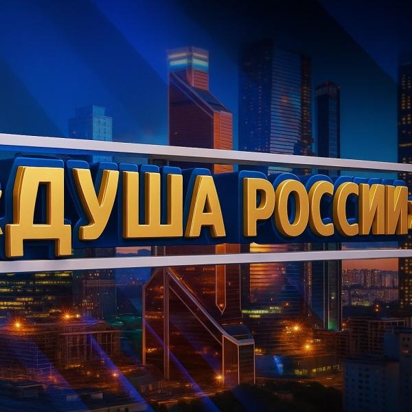 Всероссийский конкурс народного творчества, национальных культур   и фольклора «Душа России»