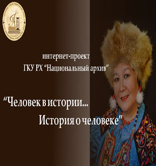 Человек в истории…история о человеке:  фонд личного происхождения Светланы Семеновны Чаптыковой