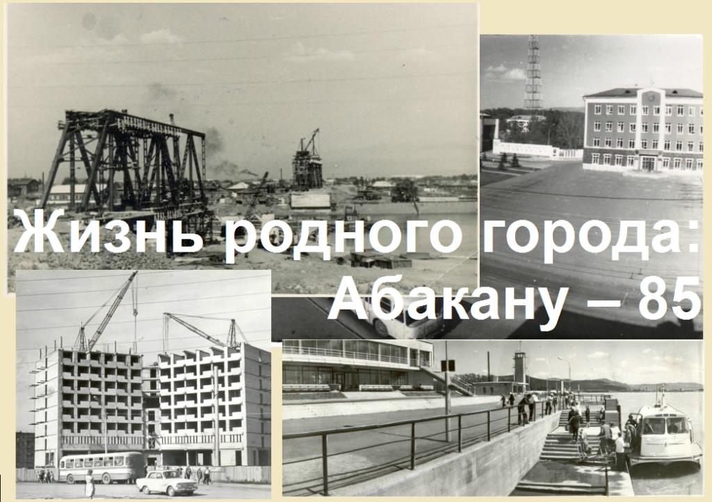 В Национальном архиве открывается документальная фотовыставка «Жизнь родного города: Абакану – 85»