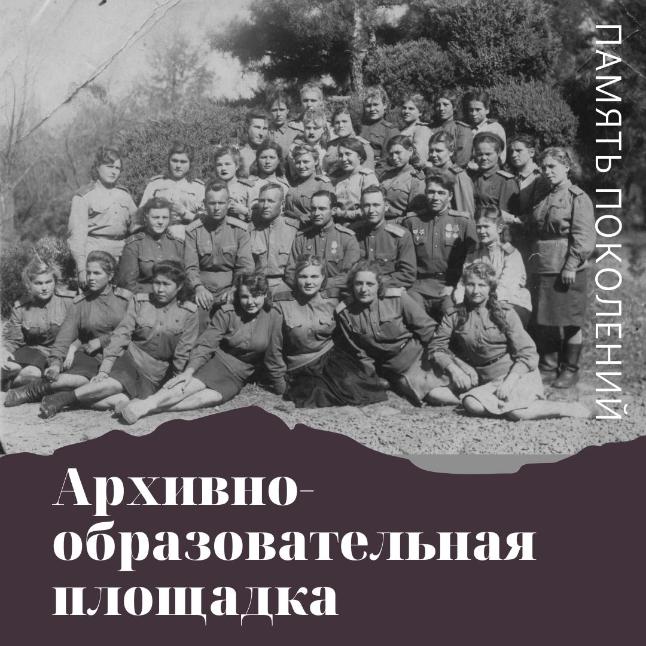 Главный архив Хакасии объявляет о старте архивно-образовательной площадки  «Память поколений»
