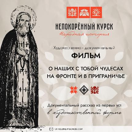 Проект «Народная история Непокорённый «Курск» продолжает свой волонтерско-творческий путь