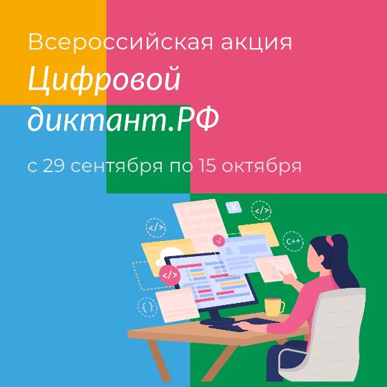 Всероссийская акция "Цифровой диктант"