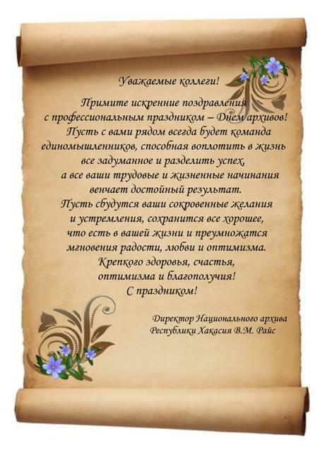  Поздравление директора Национального архива Валентины Михайловны Райс с Днем архивов