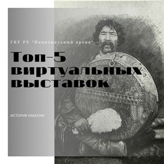 Топ 5 виртуальных выставок  Национального архива, рекомендованных к просмотру