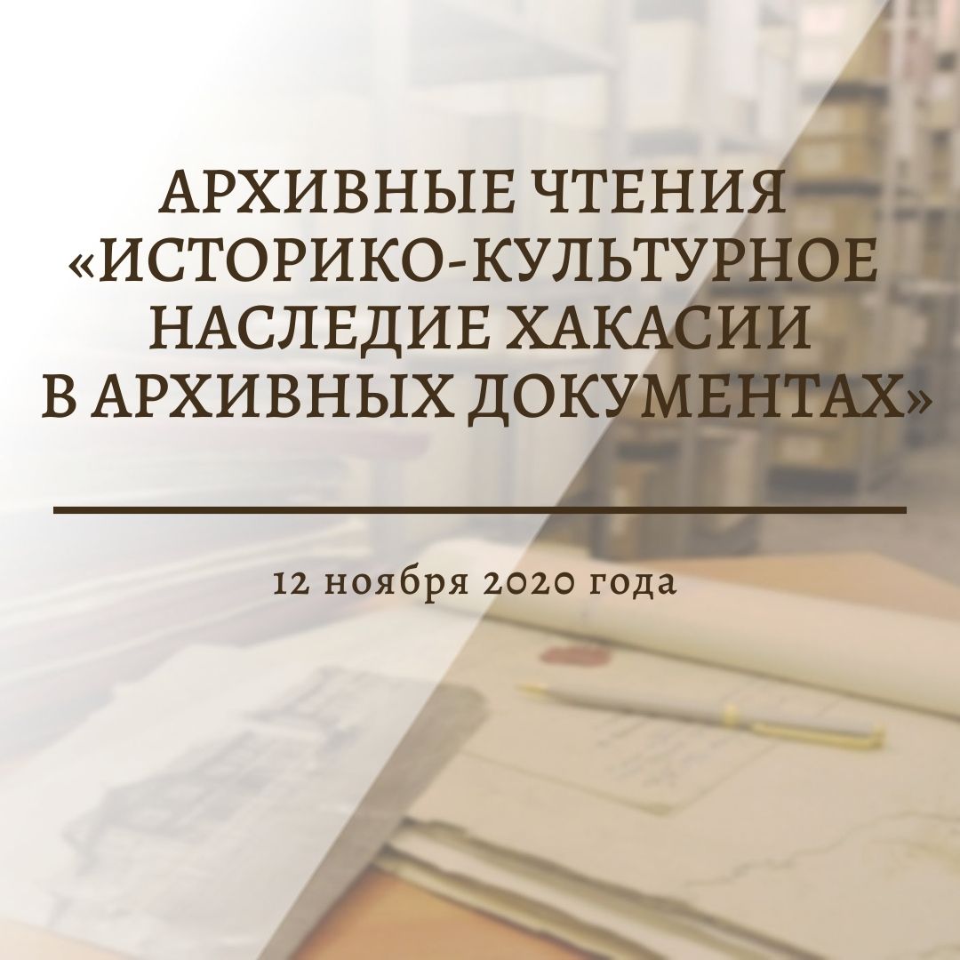 В Национальном архиве Хакасии состоялись архивные чтения