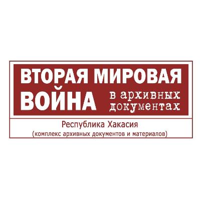 Вторая мировая война в архивных документах. Республика Хакасия (комплекс архивных документов и материалов) 
