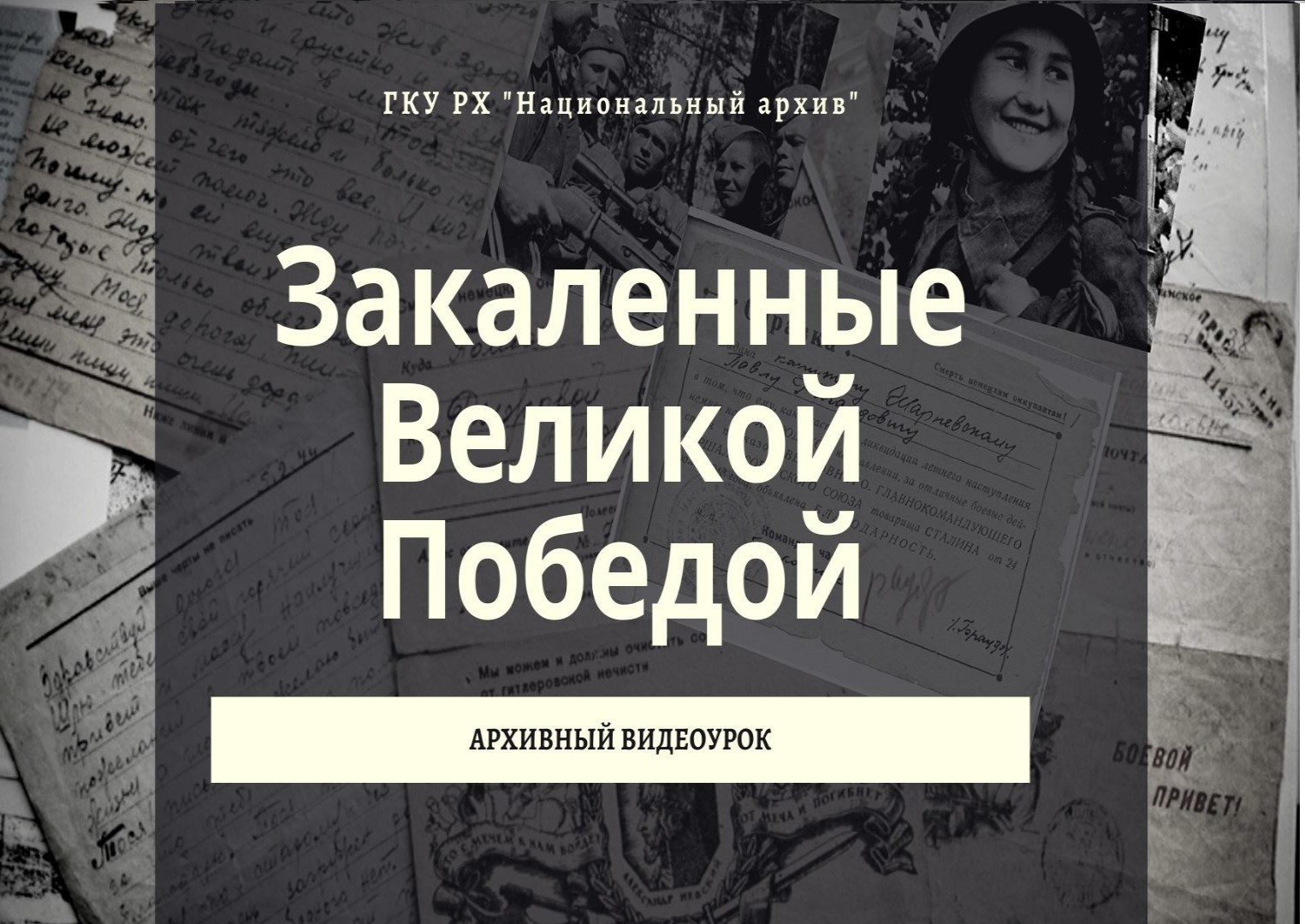 Национальный архив Республики Хакасии впервые запускает цикл виртуальных архивных уроков к 9 мая