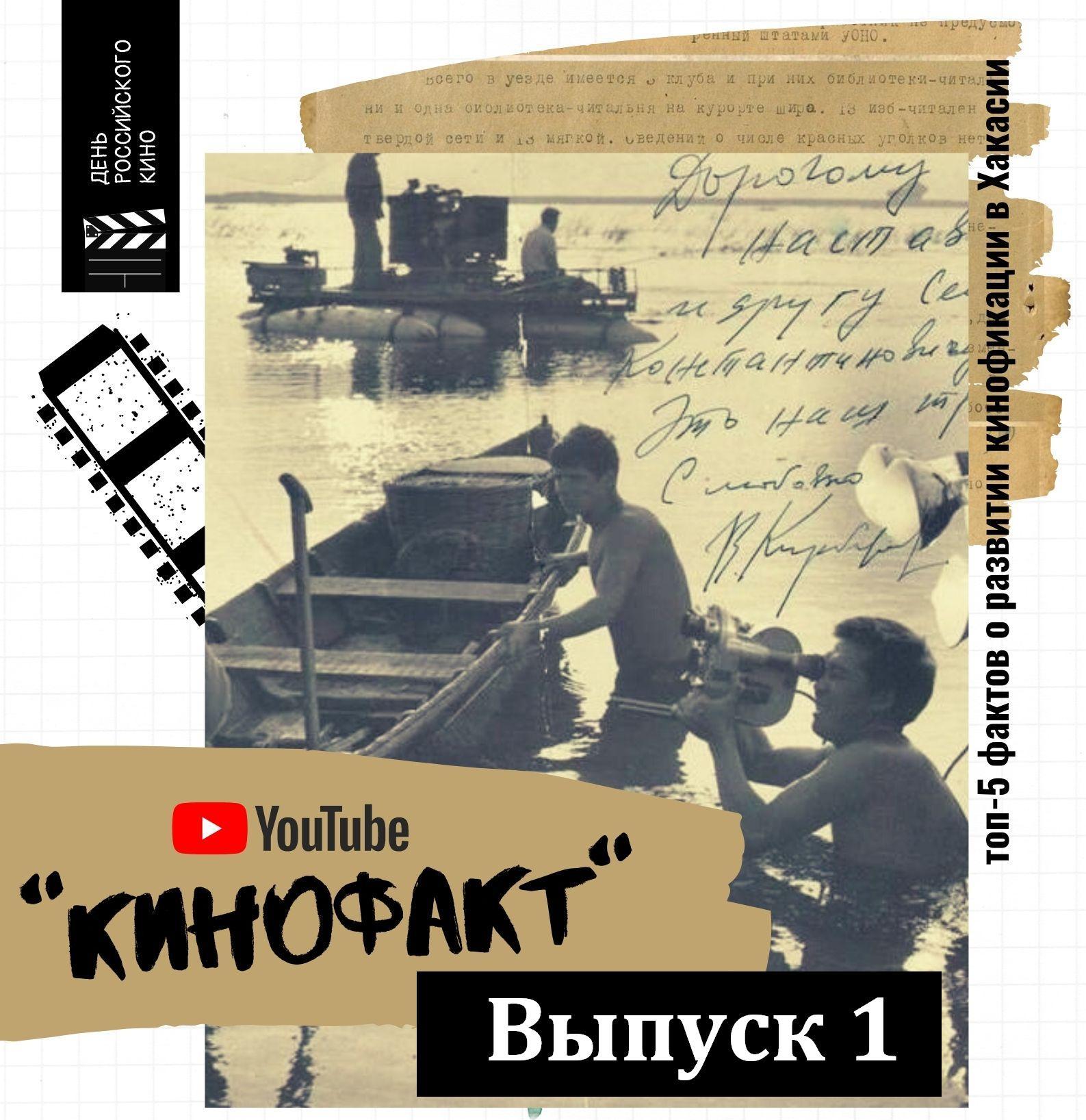 Главный архив Хакасии запускает новый онлайн проект «Кинофакт»