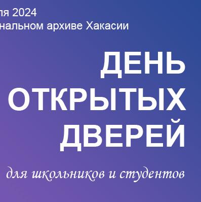 Национальный архив Хакасии приглашает на День открытых дверей!