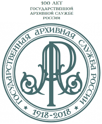 Дан старт юбилейным мероприятиям, посвященным 100-летию государственной архивной службы России