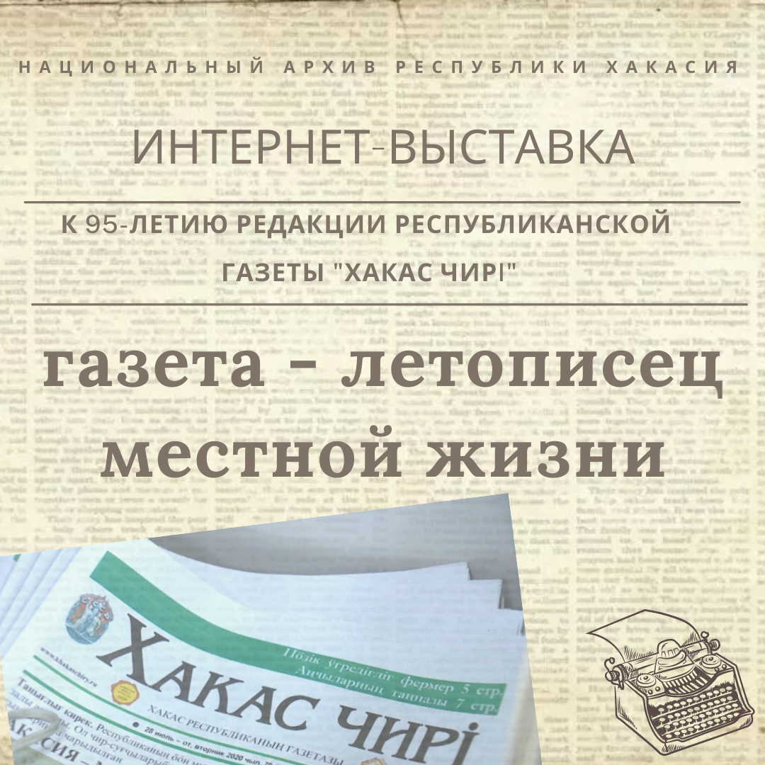 Национальный архив Хакасии  приглашает ознакомиться с новой интернет-выставкой