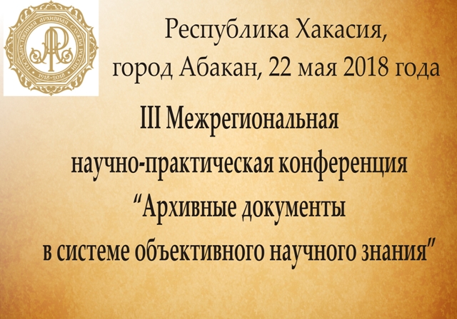 Межрегиональная научно-практическая конференция «Архивные документы в системе объективного научного знания» Межрегиональная научно-практическая конференция «Архивные документы в системе объективного научного знания»