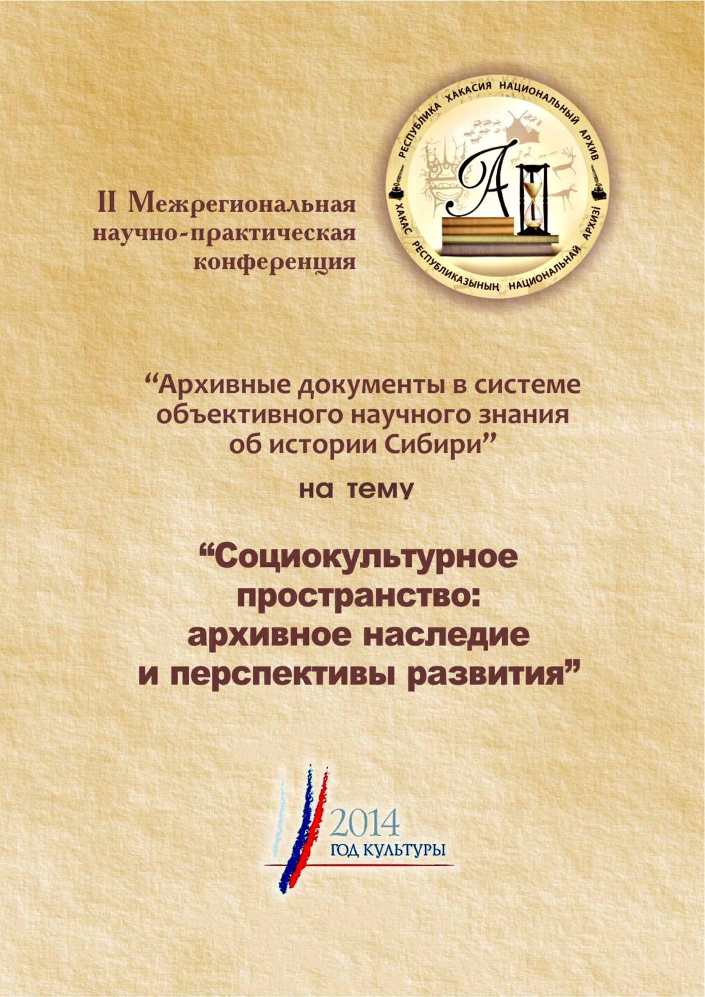 История и культура Хакасии и регионов Сибири в архивных документах – II Межрегиональная научно-практическая конференция Национального архива Республики Хакасия