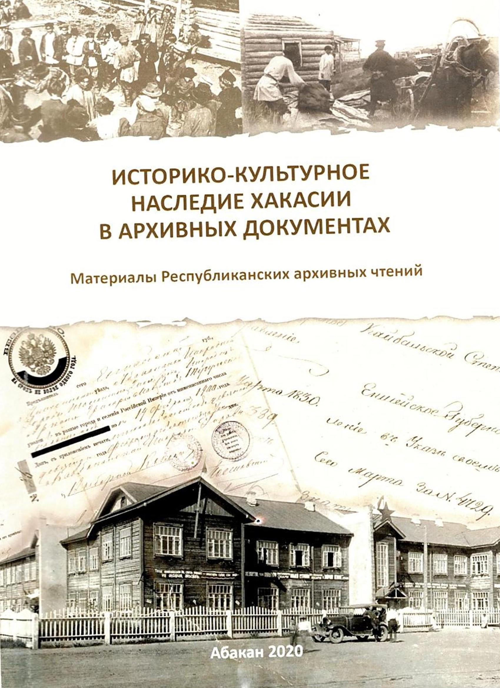 Материалы Республиканских архивных чтений "Историко-культурное наследие Хакасии в архивных документах" Материалы Республиканских архивных чтений "Историко-культурное наследие Хакасии в архивных документах"