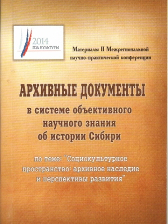 Материалы II Межрегиональной научно-практической конференции "Архивные документы в системе объективного научного знания об истории Сибири" Материалы II Межрегиональной научно-практической конференции "Архивные документы в системе объективного научного знания об истории Сибири"