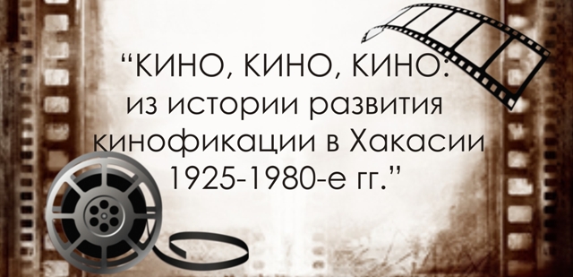  Национальный архив подготовил интернет-выставку посвященную кинофикации в Хакасии