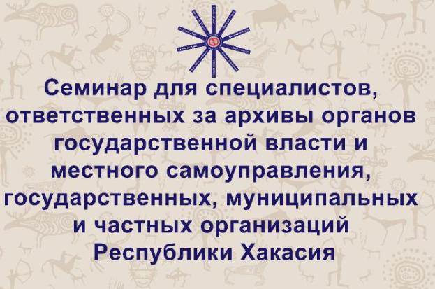 В Хакасии впервые состоялся семинар для специалистов,  ответственных за архивы организаций