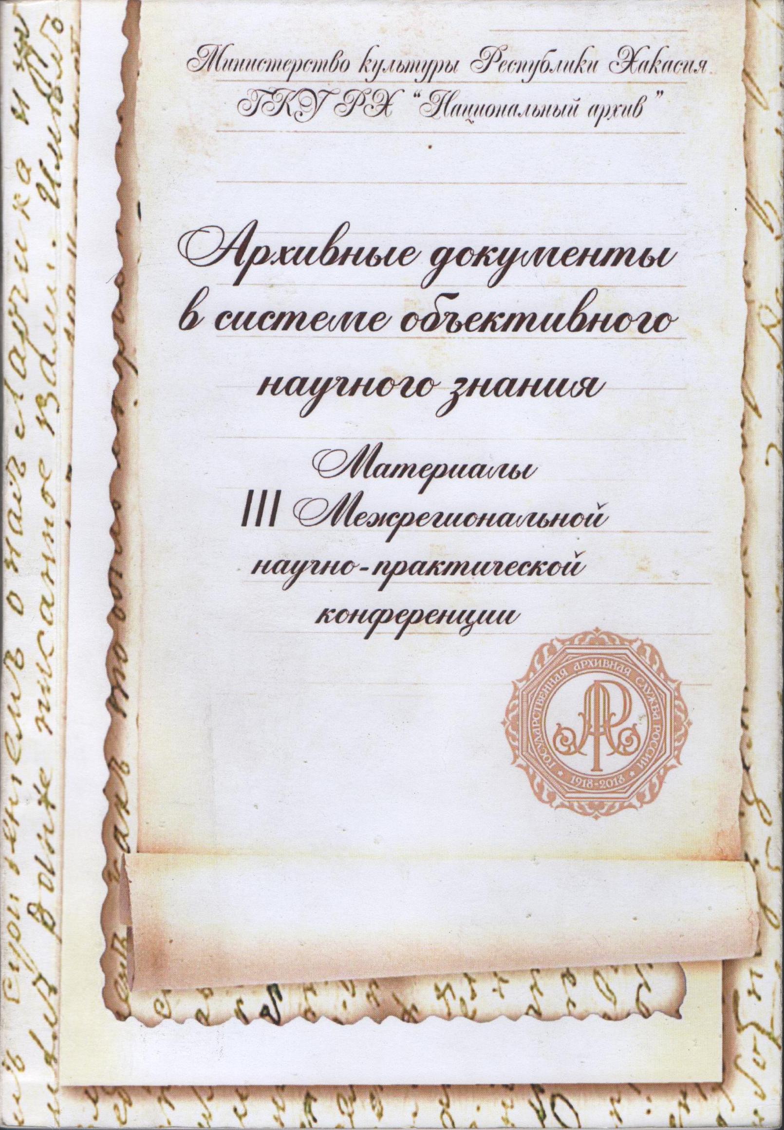 Материалы III Межрегиональной научно-практической конференции "Архивные документы в системе объективного научного знания" Материалы III Межрегиональной научно-практической конференции "Архивные документы в системе объективного научного знания"